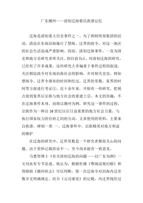 广东潮州——清初迁海蔡氏族谱记忆