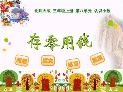 《存零用钱》认识小数 精品课件