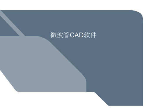 微波管CAD软件