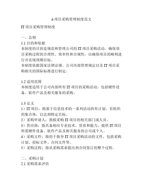 it项目采购管理制度范文