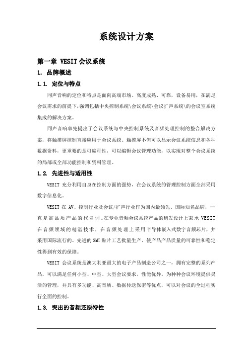 会议室扩声系统方案方案讲解