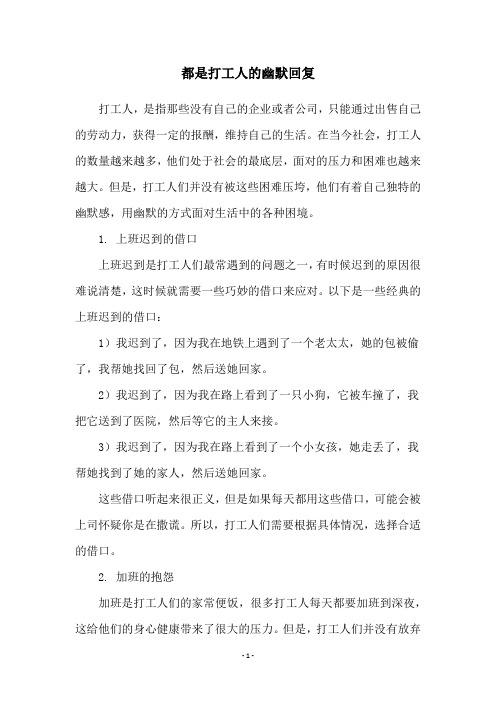 都是打工人的幽默回复