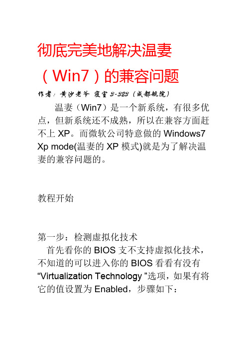 彻底解决温妻(win7)的兼容教程