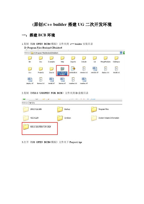 C++ builder搭建UG二次开发环境