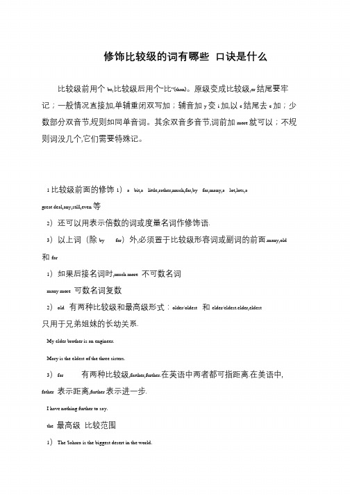 修饰比较级的词有哪些 口诀是什么