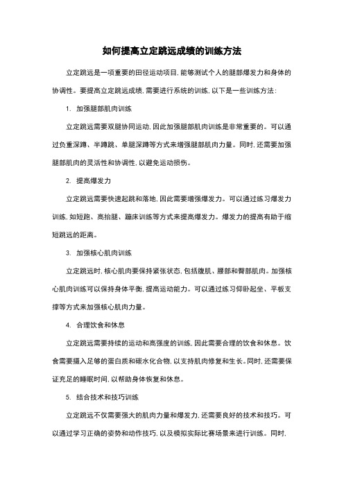 如何提高立定跳远成绩的训练方法
