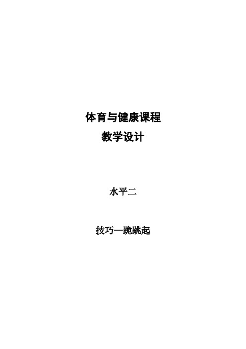 人教版体育与健康四年级-跪跳起 教案