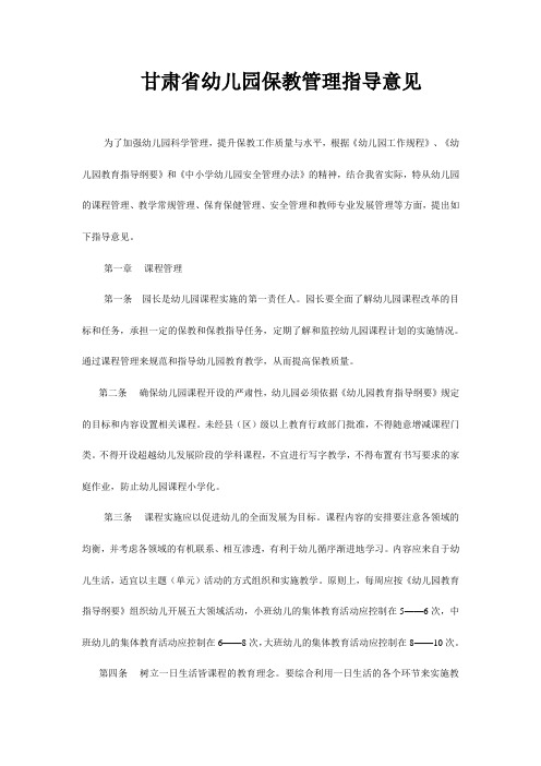 11、甘肃省幼儿园保教管理指导意见