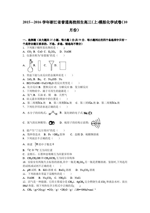 浙江省普通高校招生2016届高三上学期模拟化学试卷(10月份) 含解析