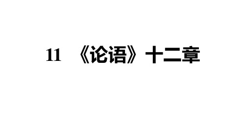 统编版语文七年级上册11 《论语》十二章