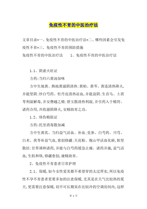 免疫性不育的中医治疗法