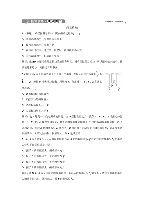 2019-2020学年鲁科版物理选修3-4随堂演练：第1章 第4节 生活中的振动 随堂演练巩固提升 Word版含解析