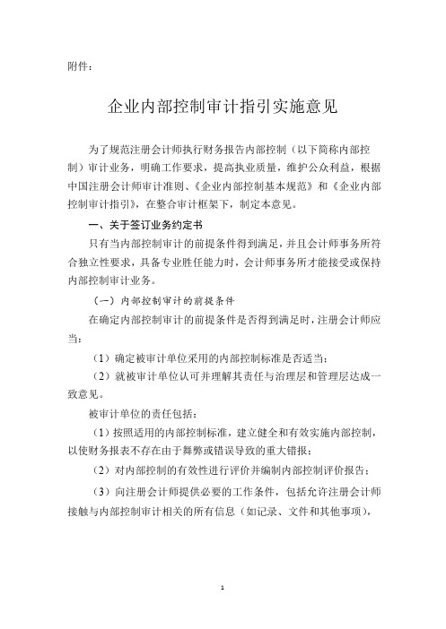 (财务内部管控)企业内部控制审计指引实施意见