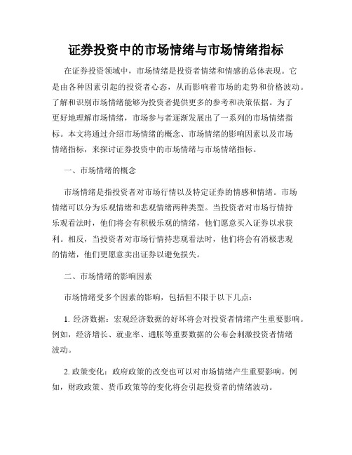 证券投资中的市场情绪与市场情绪指标