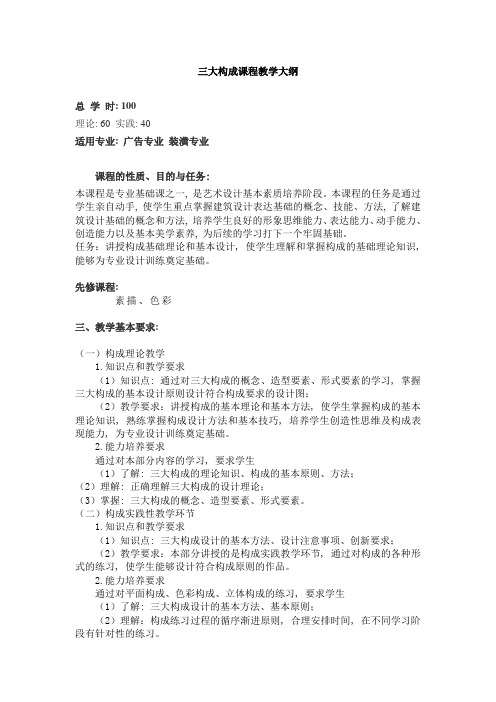 三大构成课程教学大纲