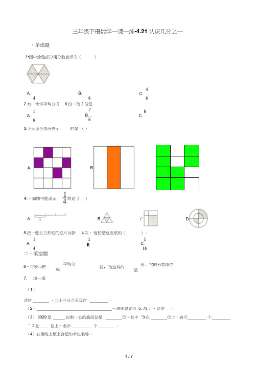 三年级下册数学一课一练4.21认识几分之一浙教版(含答案)