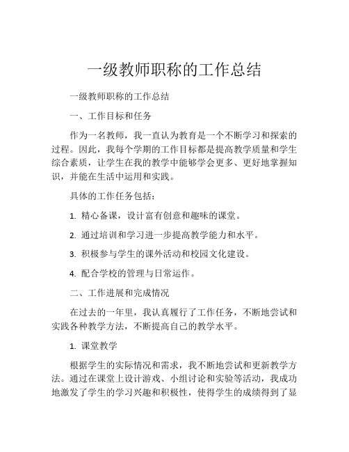 一级教师职称的工作总结