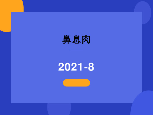 鼻息肉的诊断及治疗