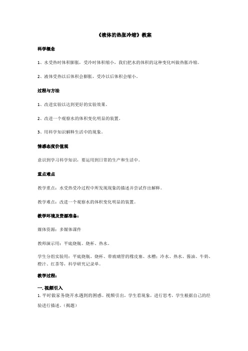 五年级下册科学教案 -2.3 液体的热胀冷缩｜教科版 (2)