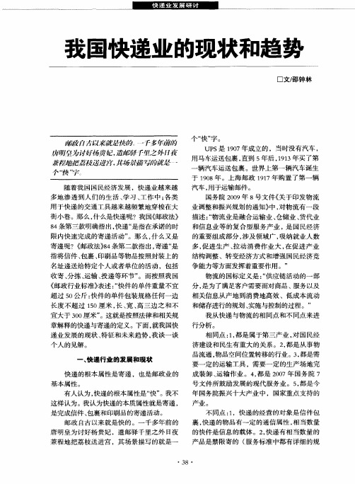 我国快递业的现状和趋势