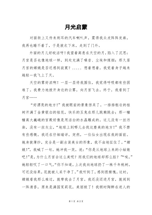月光启蒙_六年级作文