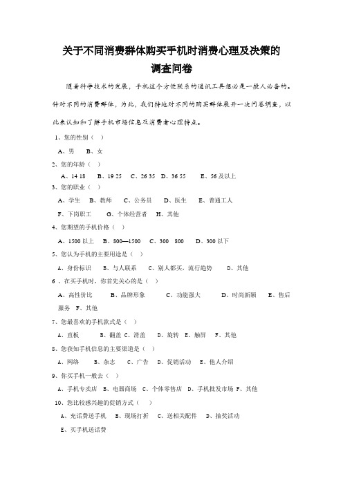 关于分析不同年龄的消费群体购买手机时的消费心理与购买决策的调查问卷