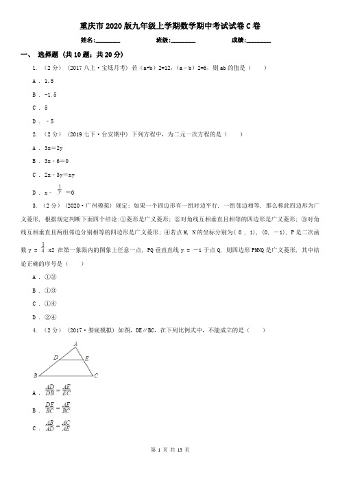 重庆市2020版九年级上学期数学期中考试试卷C卷