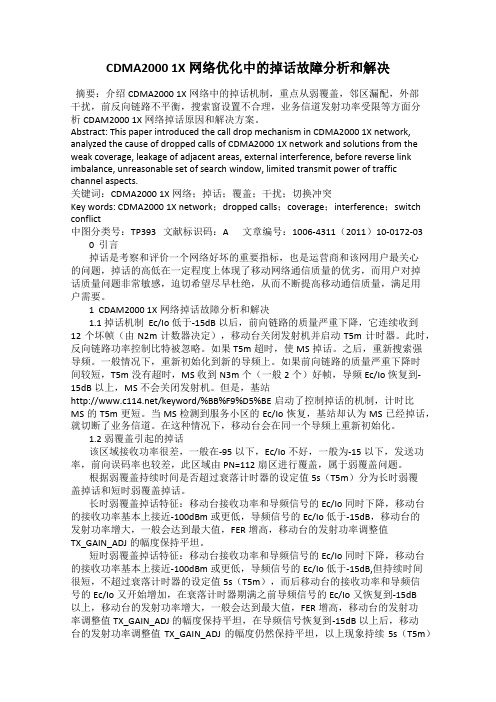 CDMA2000 1X网络优化中的掉话故障分析和解决