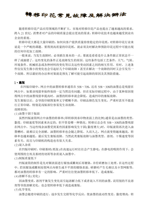 转移印花常见故障及解决方法