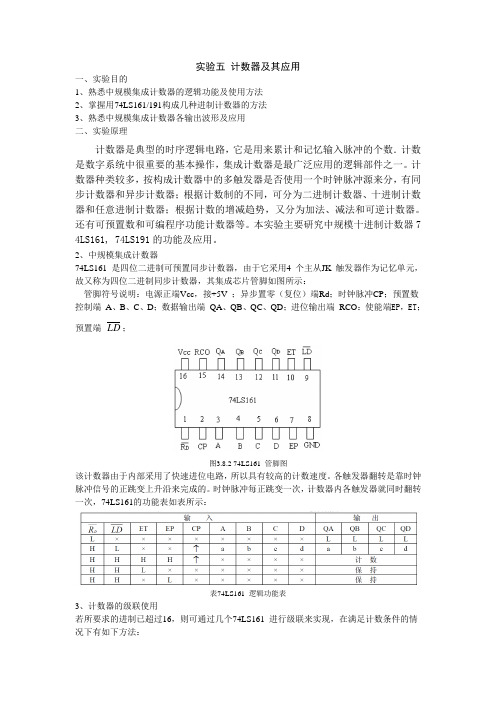 实验五 计数器及应用161和191