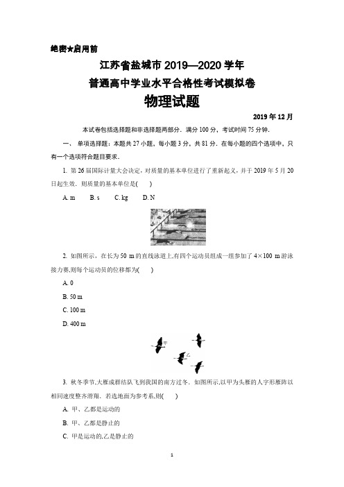 2019年12月江苏省盐城市普通高中学业水平合格性考试模拟卷物理试题及答案