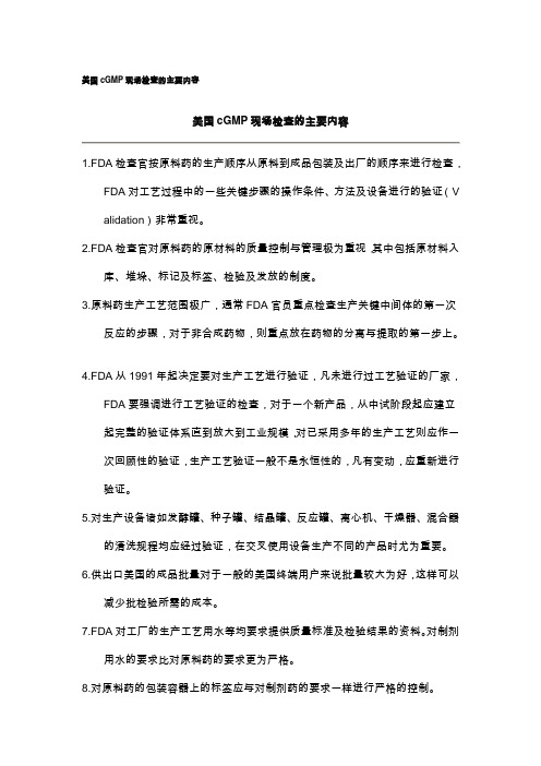 美国cGMP现场检查的主要内容