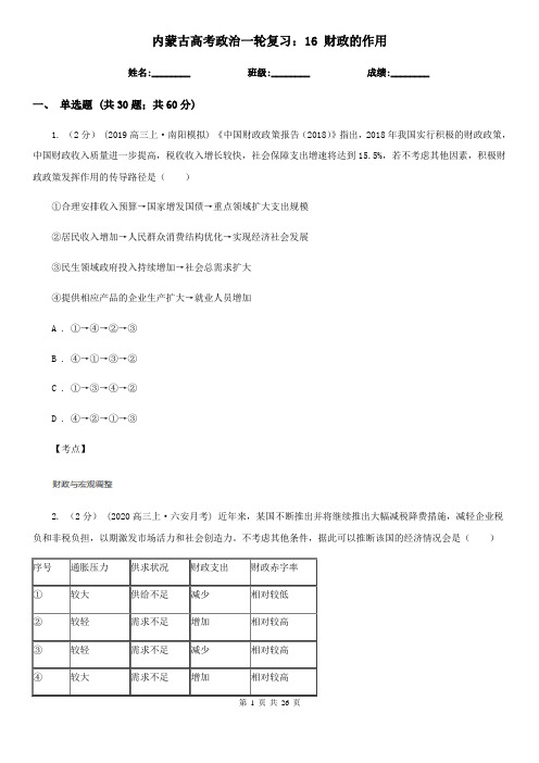 内蒙古高考政治一轮复习：16 财政的作用