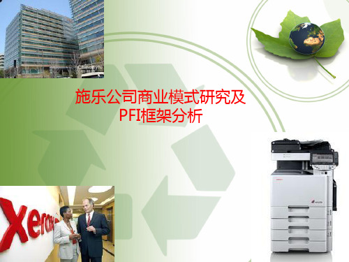 施乐公司的商业模式