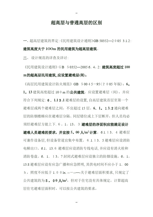 超高层规范综合