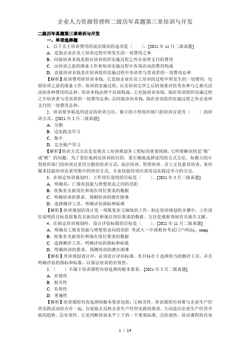 企业人力资源管理师二级历年真题第三章培训与开发