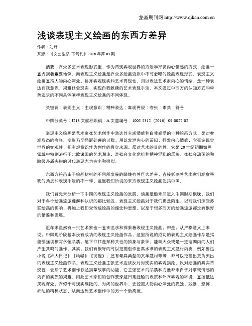 浅谈表现主义绘画的东西方差异