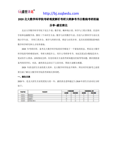 2020北大数学科学院考研难度解析考研大纲参考书分数线考研经验分享-盛世清北