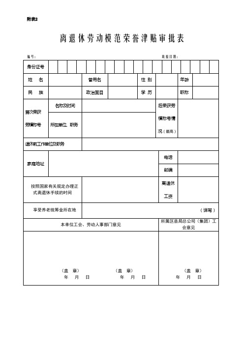 离退休劳动模范荣誉津贴审批表