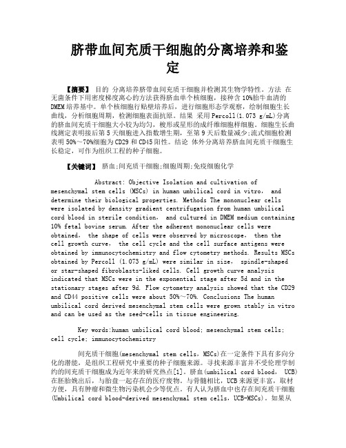 脐带血间充质干细胞的分离培养和鉴定