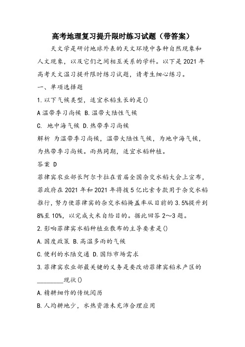 高考地理复习提升限时练习试题(带答案)