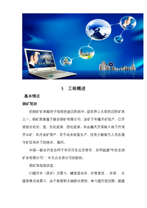 某铜矿矿工程施工组织设计(DOC70页)
