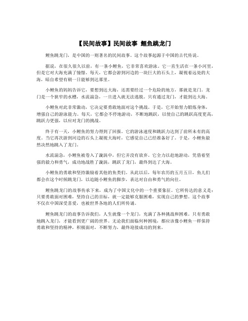【民间故事】民间故事 鲤鱼跳龙门