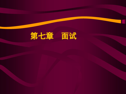人员素质测评面试概述