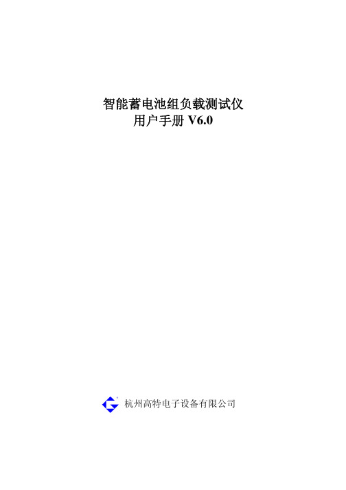 智能蓄电池组负载测试仪V6.0-杭州高特电子设备有限公司