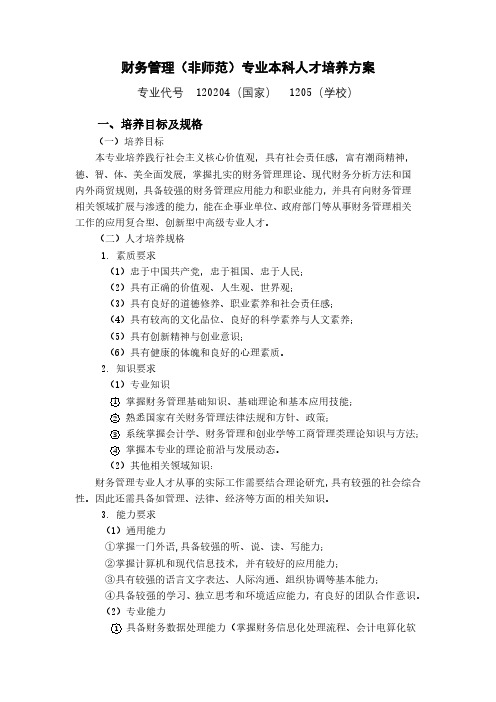 财务管理(非师范)专业本科人才培养方案