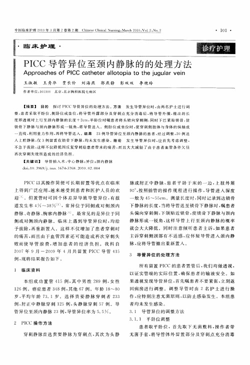 PICC导管异位至颈内静脉的的处理方法