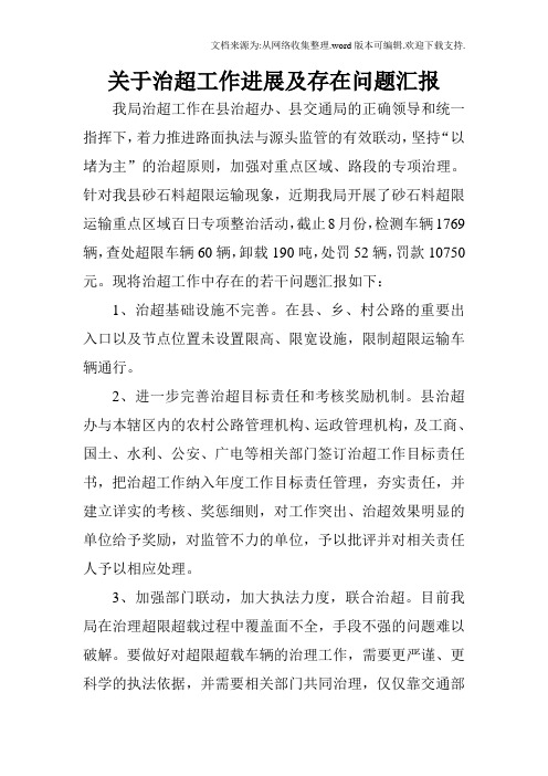 关于治超工作进展及存在问题汇报