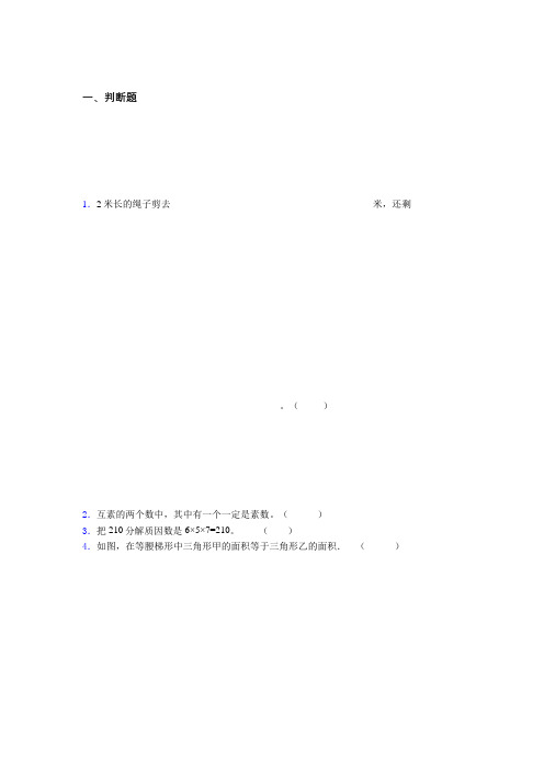 青海省西宁市小学五年级数学易错易混300判断题精粹