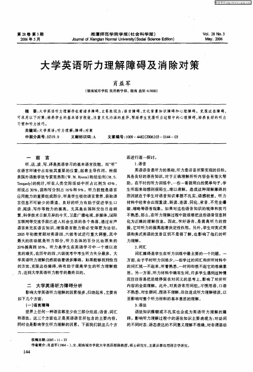 大学英语听力理解障碍及消除对策